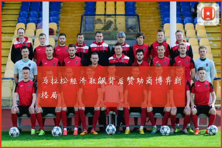 马拉松经济狂飙背后赞助商博弈新格局