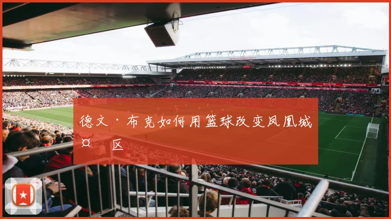 德文·布克如何用篮球改变凤凰城社区