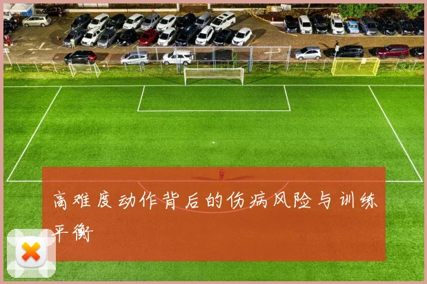 高难度动作背后的伤病风险与训练平衡