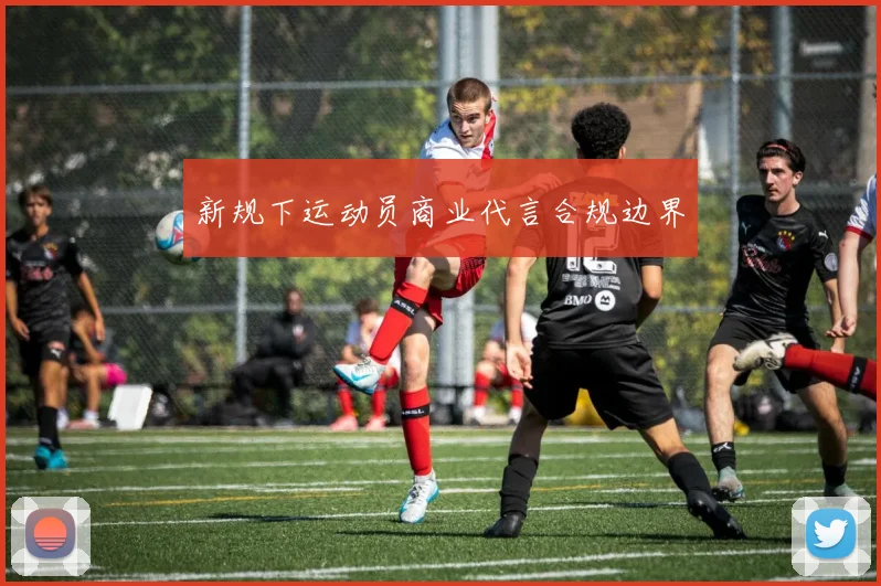 新规下运动员商业代言合规边界