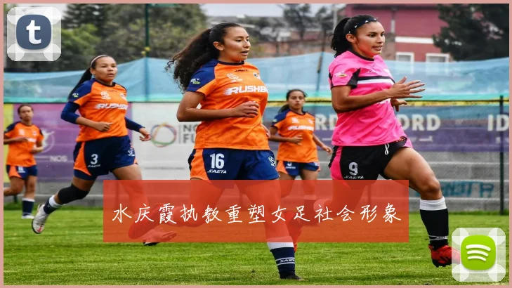 水庆霞执教重塑女足社会形象