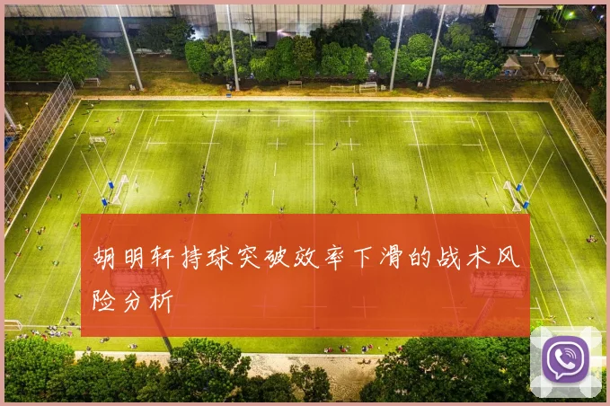 胡明轩持球突破效率下滑的战术风险分析