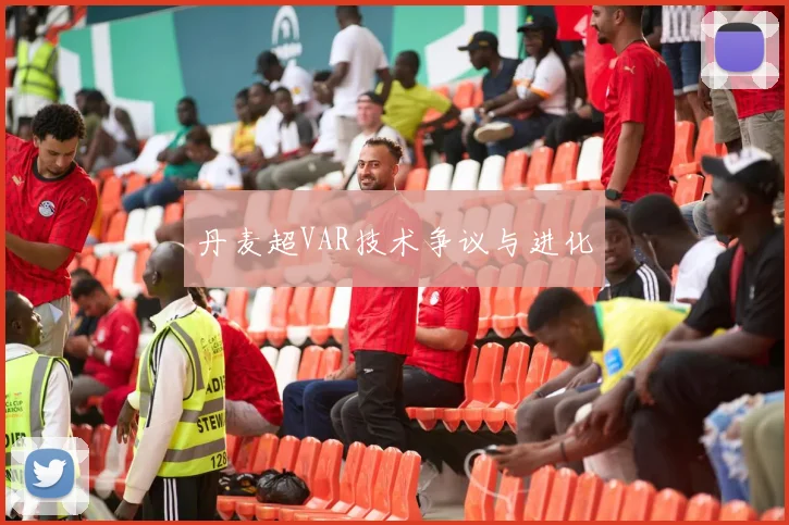 丹麦超VAR技术争议与进化