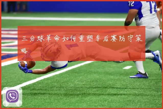 三分球革命如何重塑季后赛防守策略
