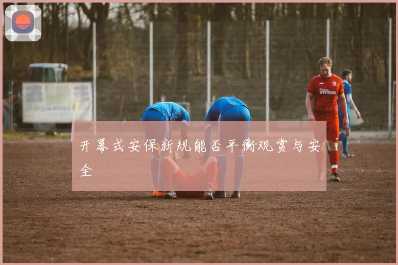 开幕式安保新规能否平衡观赏与安全