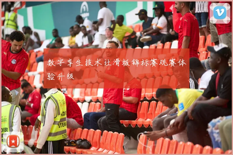 数字孪生技术让滑板锦标赛观赛体验升级