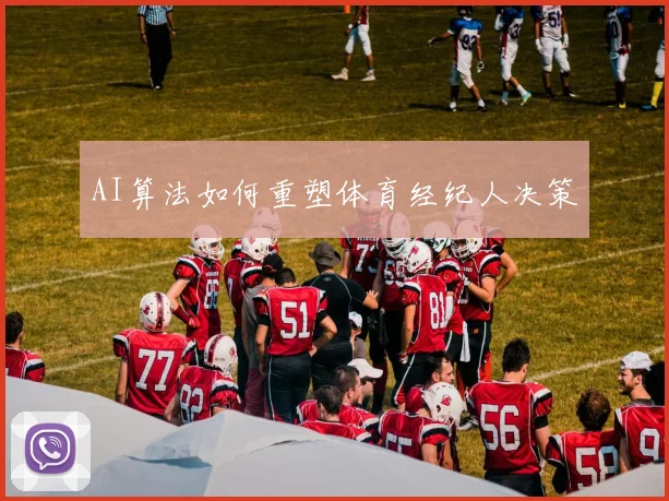AI算法如何重塑体育经纪人决策