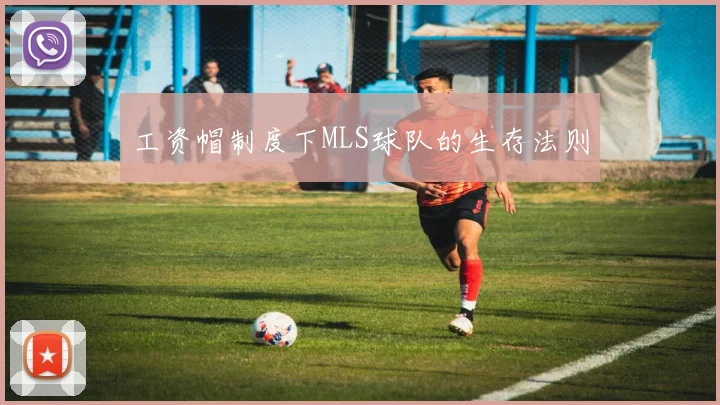 工资帽制度下MLS球队的生存法则