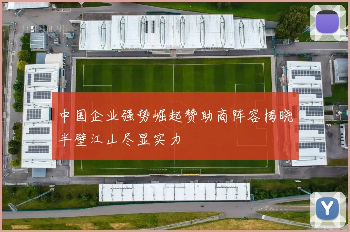 中国企业强势崛起赞助商阵容揭晓半壁江山尽显实力