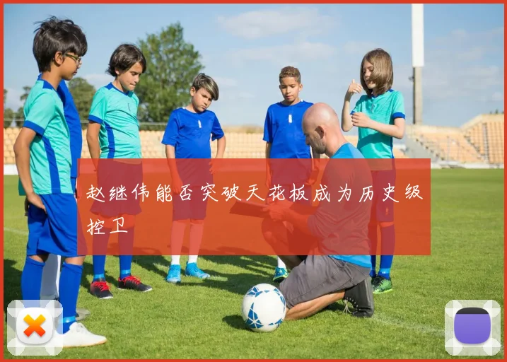 赵继伟能否突破天花板成为历史级控卫