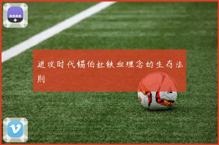 进攻时代锡伯杜铁血理念的生存法则
