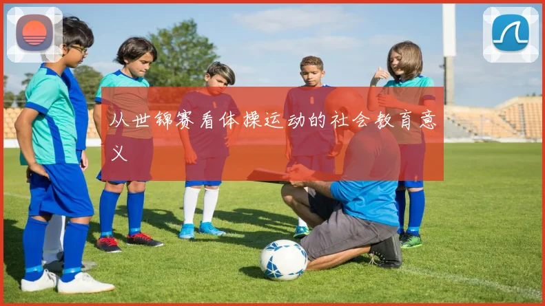 从世锦赛看体操运动的社会教育意义